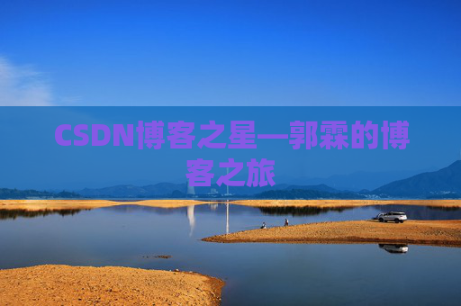 CSDN博客之星—郭霖的博客之旅